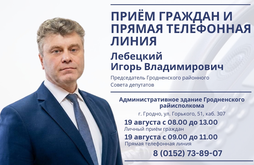 19 августа состоится личный приём граждан и прямая телефонная линия с Игорем Владимировичем Лебецким