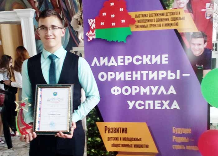 Школьник из Скиделя  занял третье место в смотр-конкурсе «Лидер года 2018»