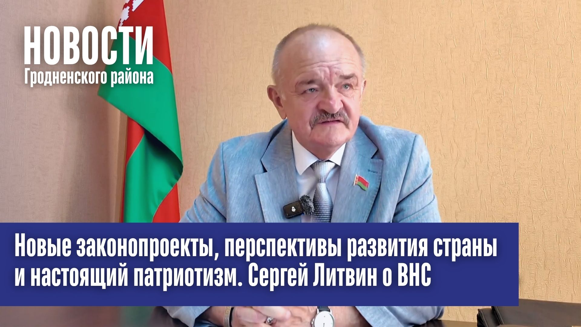 Новые законопроекты, перспективы развития страны и настоящий патриотизм. Сергей Литвин о ВНС
