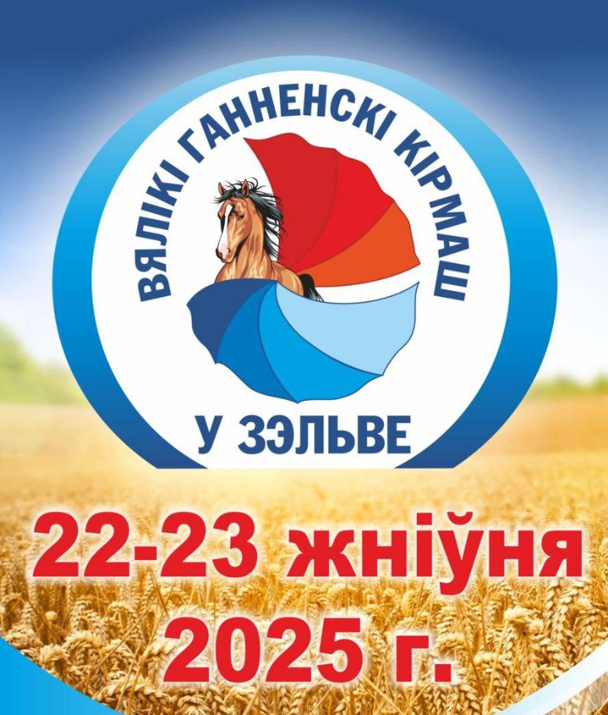 Ганненскі кірмаш-2025: традиционный праздник в Зельве с конными шоу и ярмарочным шествием