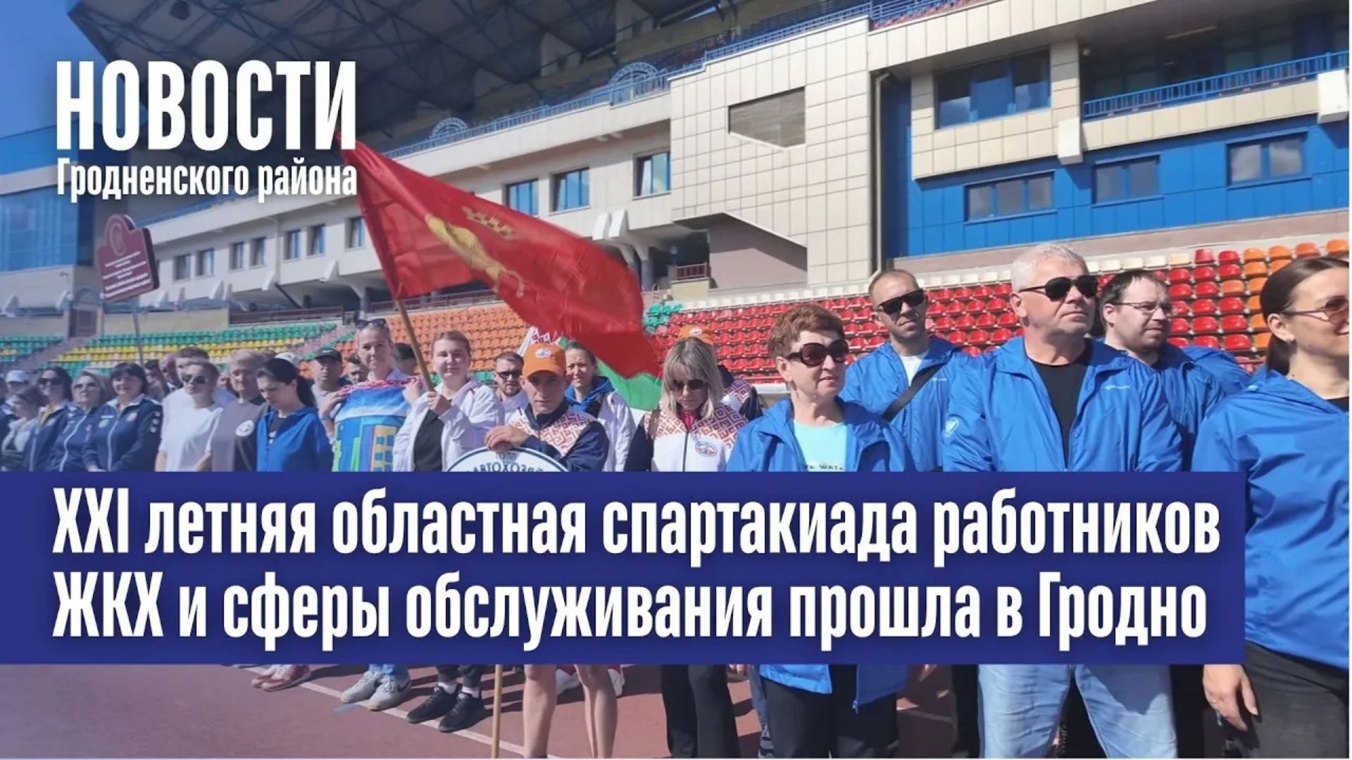 XXI летняя областная спартакиада работников ЖКХ и сферы обслуживания прошла в Гродно.