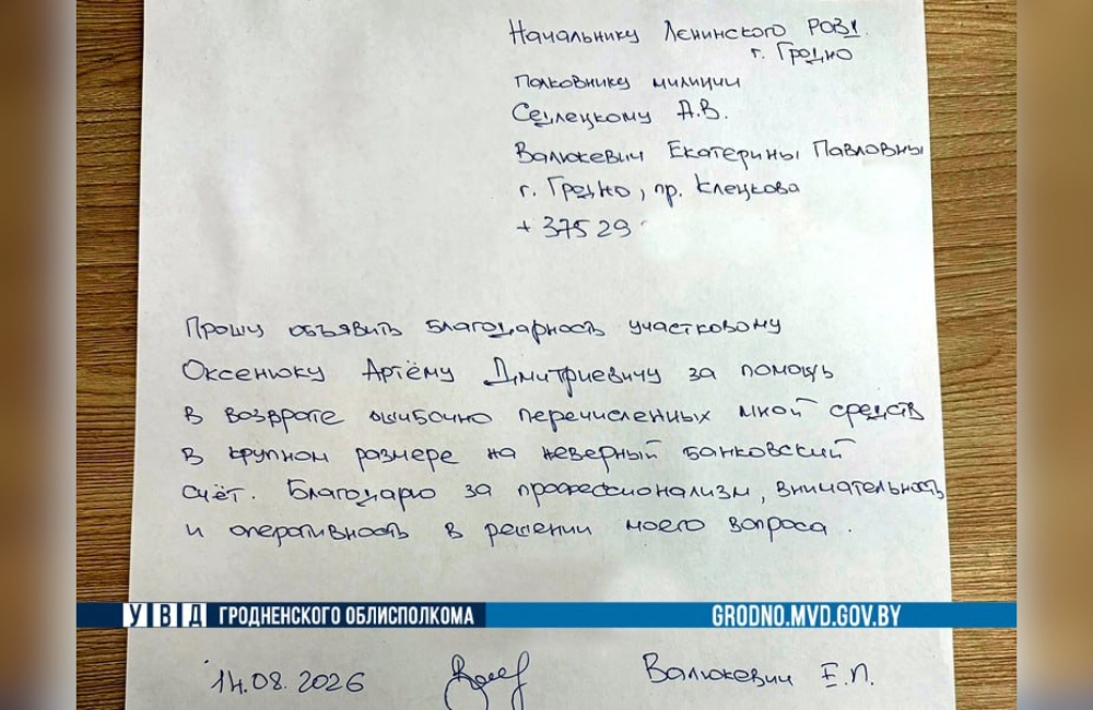 Как участковый помог гродненке вернуть ошибочный перевод