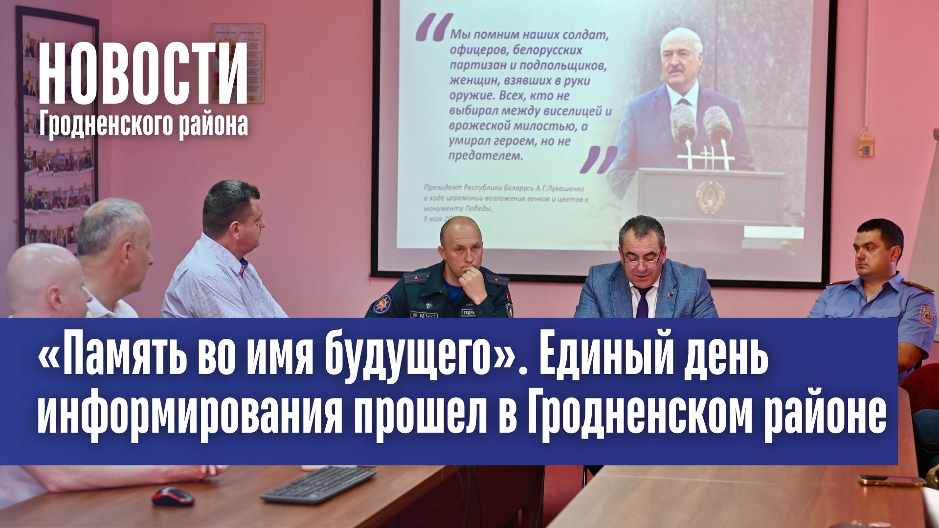 «Память во имя будущего». Единый день информирования прошел в Гродненском районе