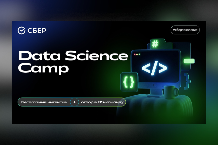 Сбер отобрал 35 участников для Data Science Camp из 360 претендентов