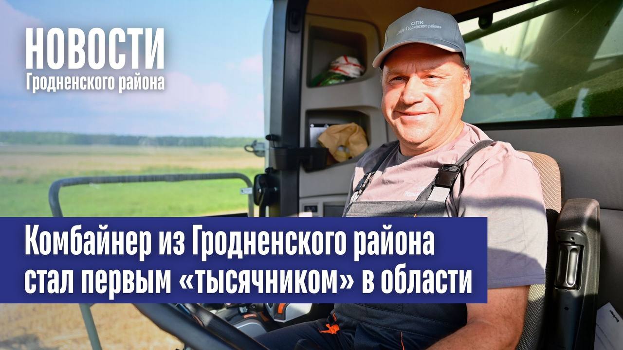 Комбайнер из Гродненского района стал первым «тысячником» в области