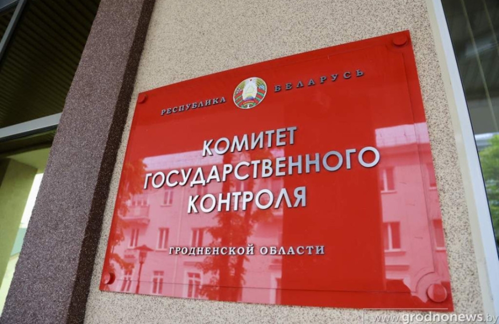 КГК Гродненской области подвел итоги мониторинга госзакупок за первое полугодие 2026 года