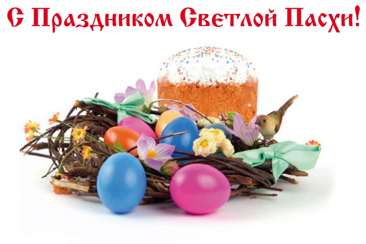 С праздником светлой пасхи! Поздравление Гродненского районного исполнительного комитета, Гродненского районного Совета депутатов и Палаты представителей Национального собрания РБ