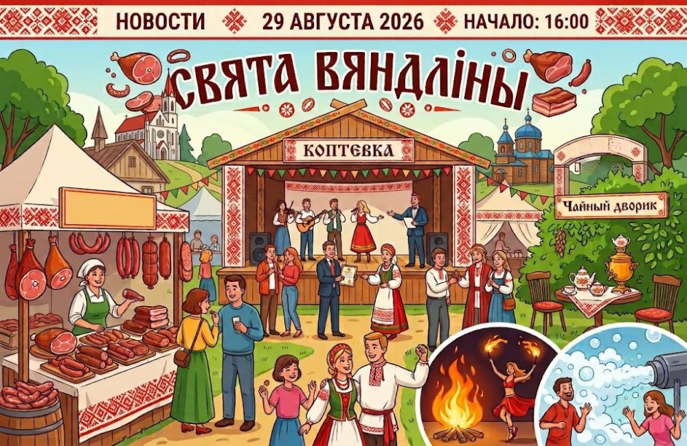 29 августа Коптевка приглашает на «Свята вяндліны»