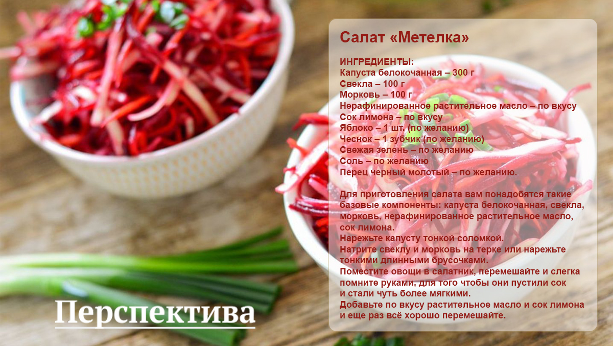 Готовим с "Перспективой". Рецепт: салат «Метелка»