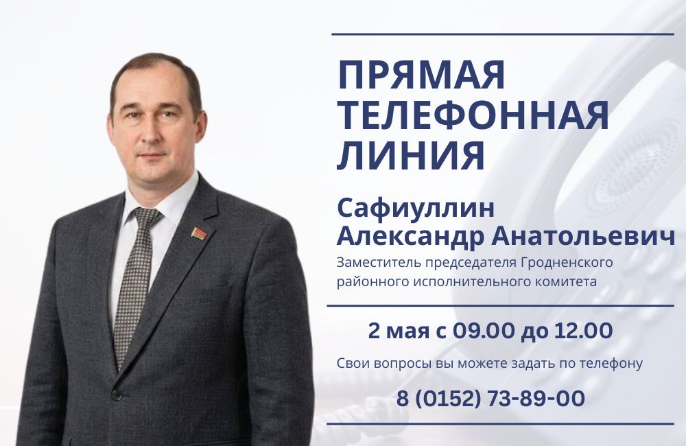 2 мая состоится прямая телефонная линия с Сафиуллиным Александром Анатольевичем
