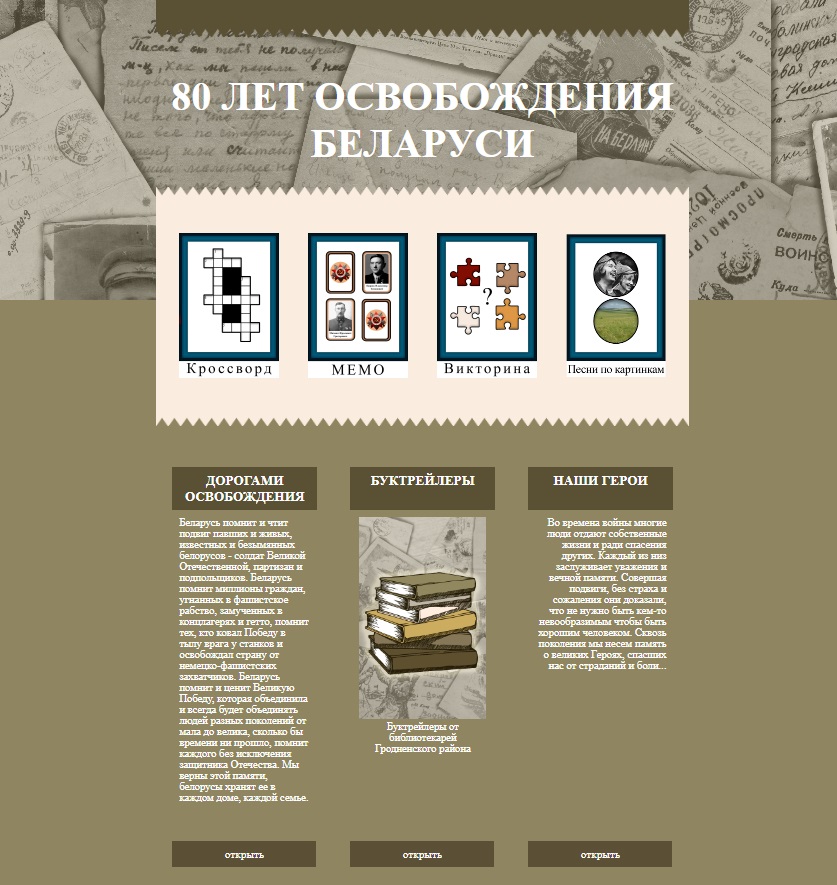 Клик в историю: интерактивный интернет-ресурс «Под мирным небом Беларуси» появился на сайте районного информационно-библиотечного отдела
