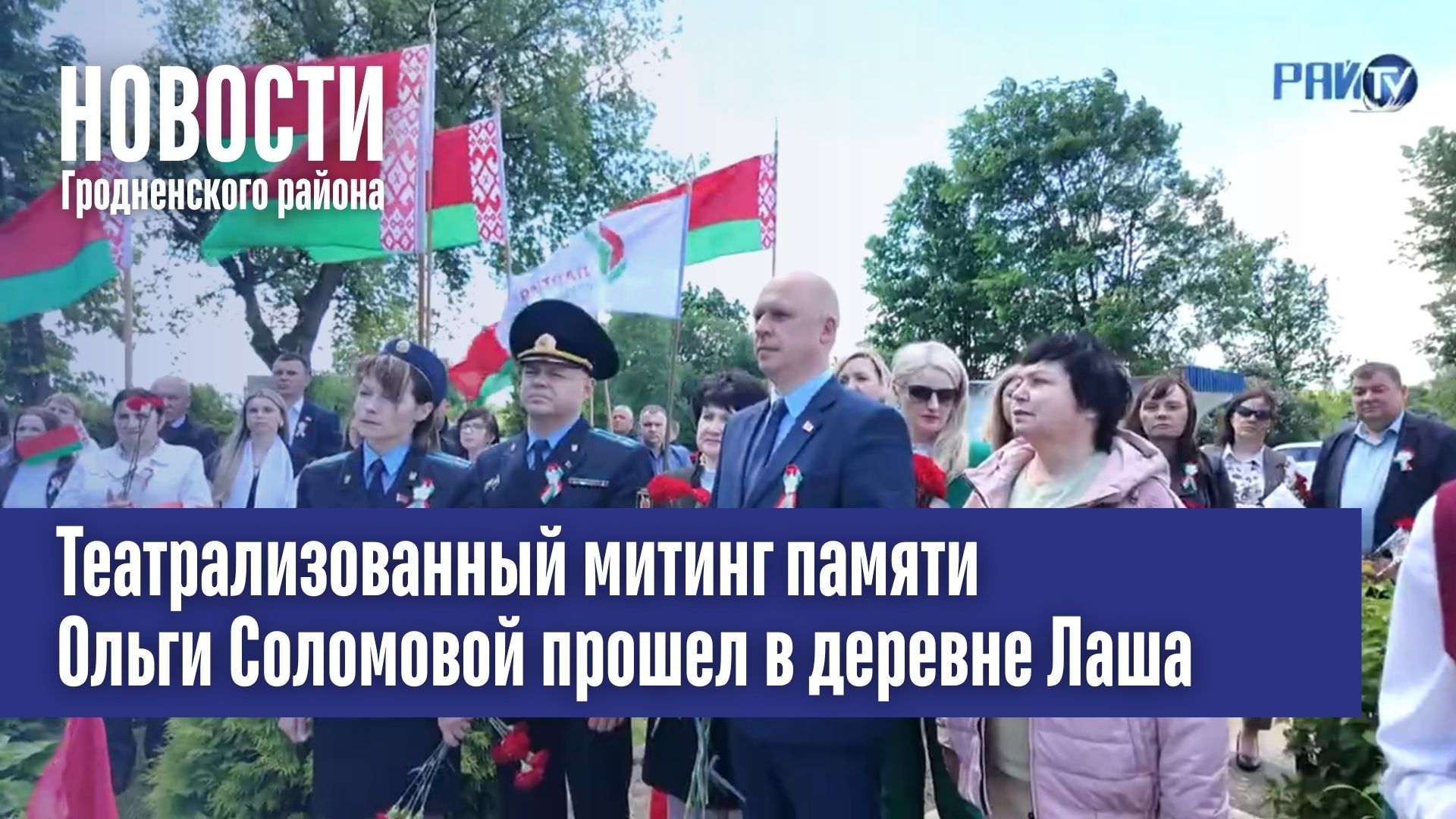 Театрализованный митинг памяти Ольги Соломовой прошел в деревне Лаша Гродненского района