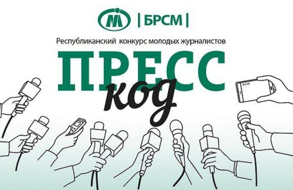 До окончания приёма заявок на конкурс «Пресс-код 5.0» осталось две недели