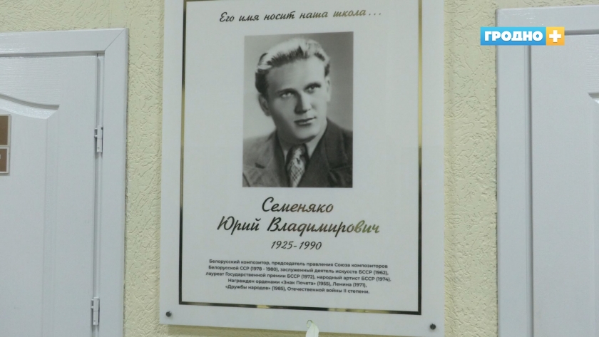 Мемориальную доску Юрию Семеняко открыли в Гродно