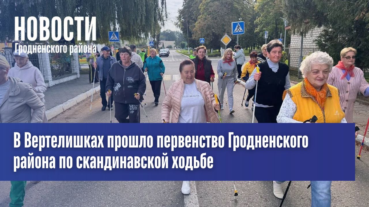 В Вертелишках прошло первенство Гродненского района по скандинавской ходьбе