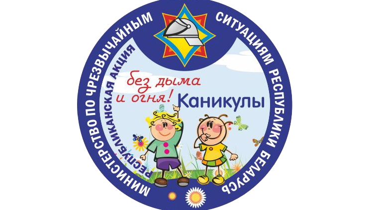 В Гродненском районе стартовала республиканская акция МЧС «Каникулы без дыма и огня»
