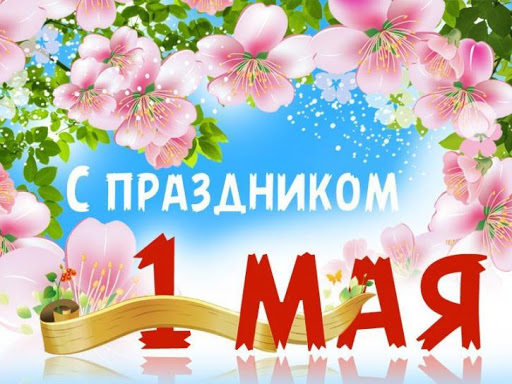 Сегодня – 1 Мая. С праздником Весны и Труда!