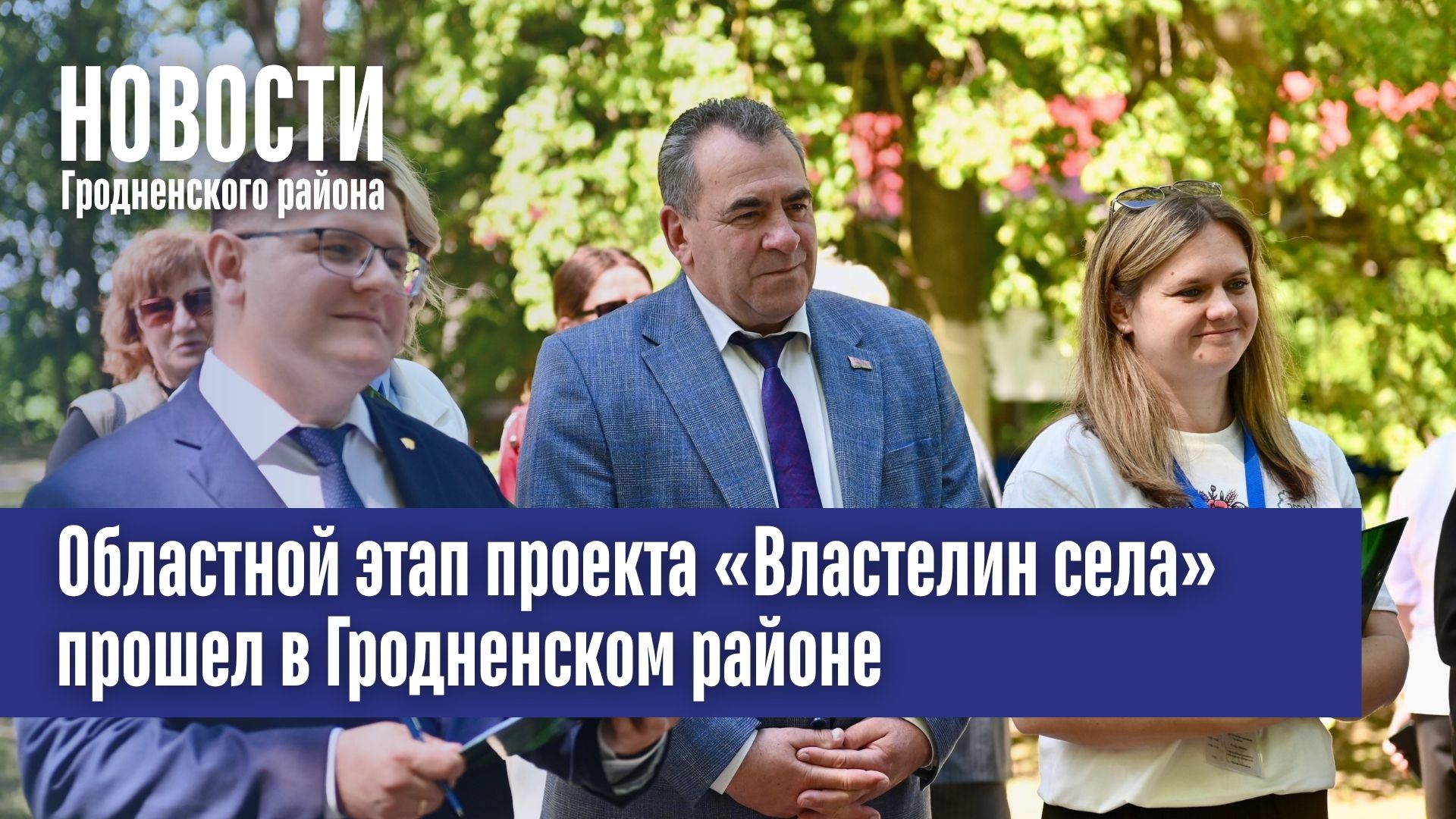 Областной этап проекта «Властелин села» прошел в Гродненском районе