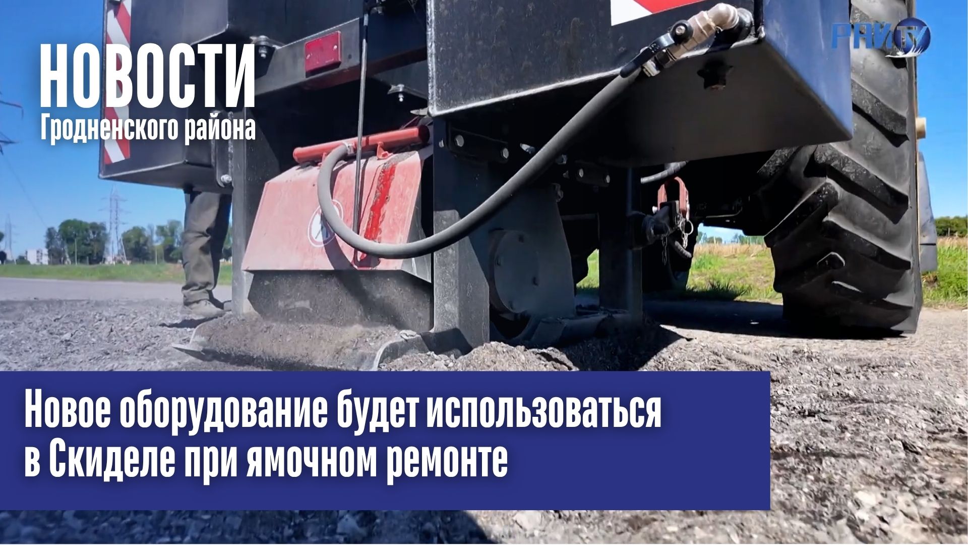Новое оборудование будет использоваться в Скиделе при ямочном ремонте
