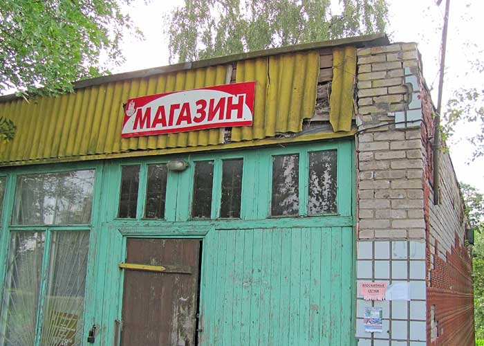 Забытый сельмаг