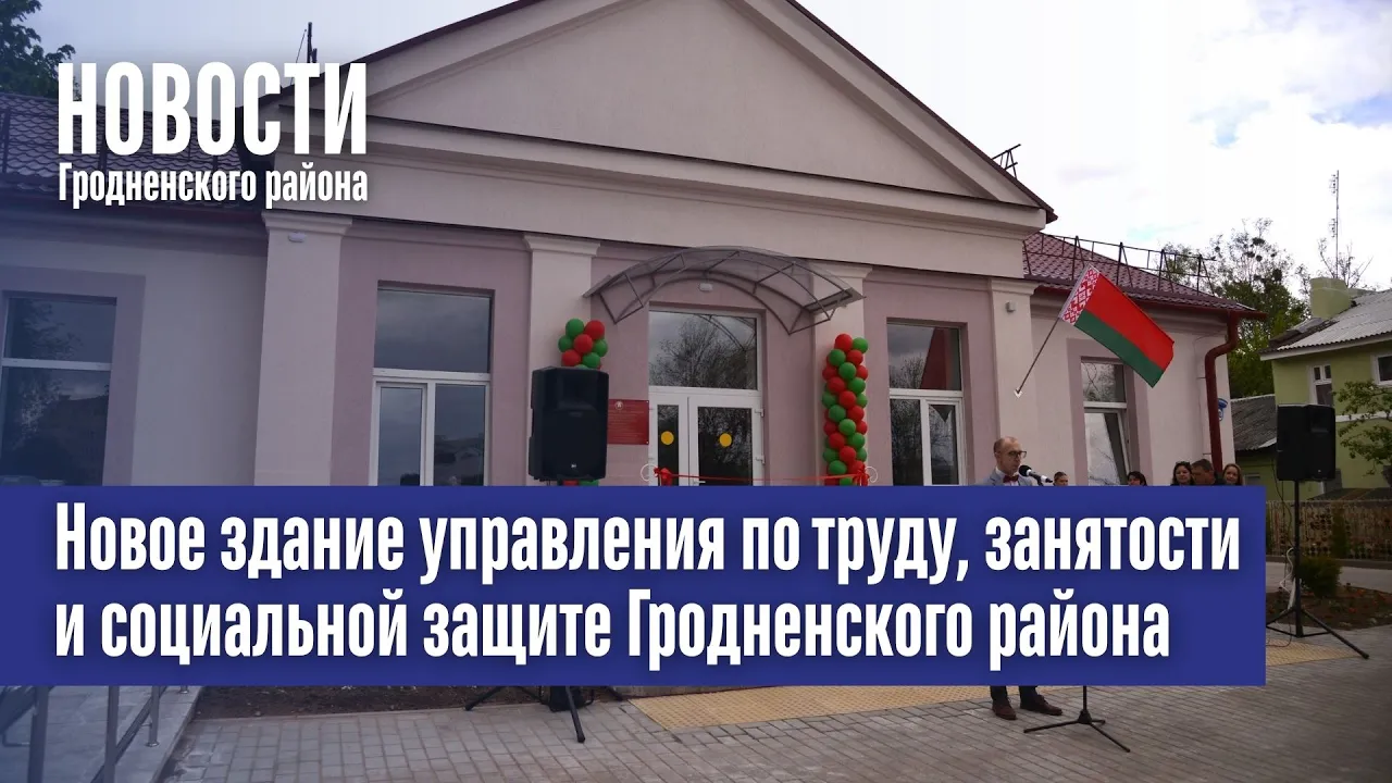 Новое здание управления по труду, занятости и социальной защите Гродненского района открыли в Гродно