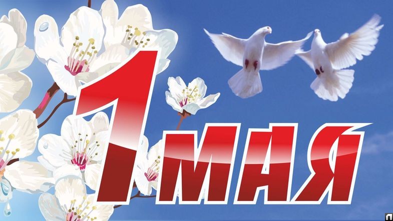 С праздником весны и труда!