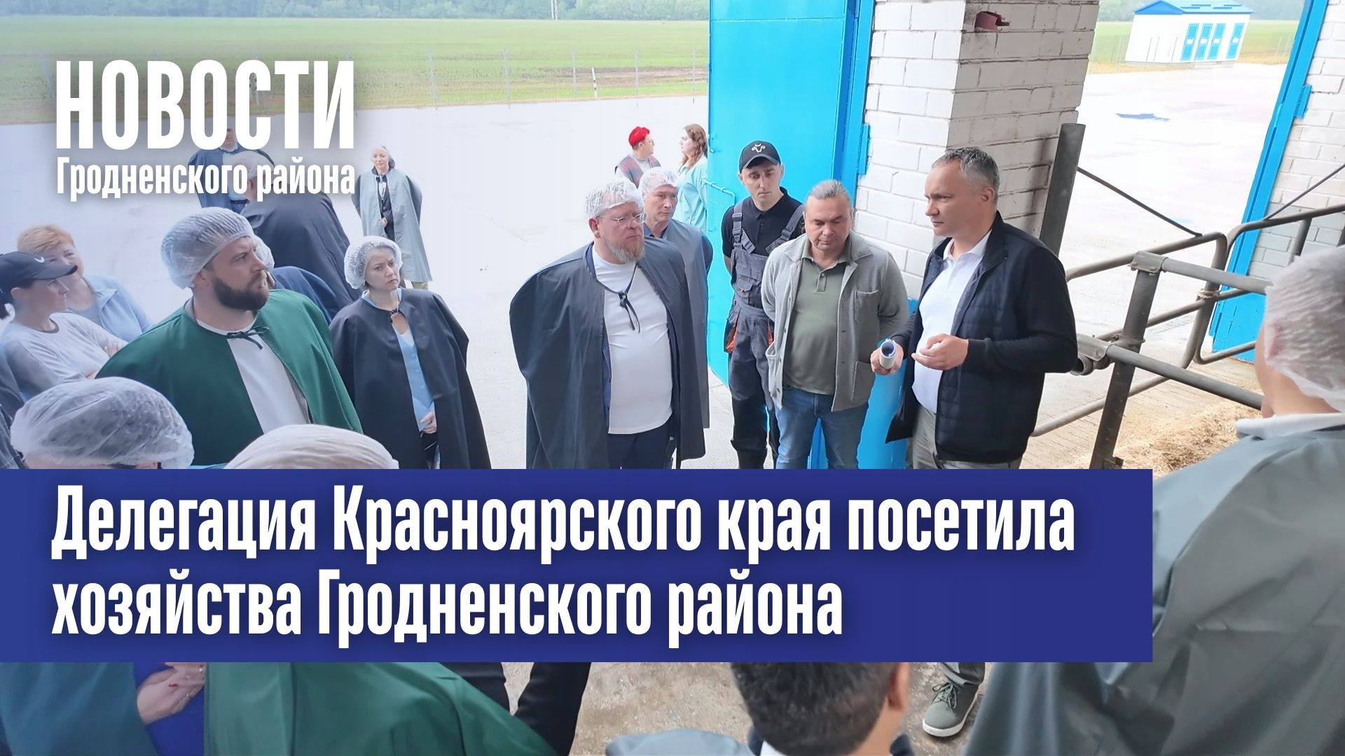Делегация Красноярского края посетила хозяйства Гродненского района