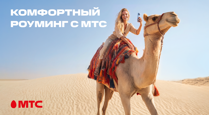 Новый стандарт путешествий! МТС переосмысляет понятие роуминга и запускает комфортные тарифы в 200+ направлениях Новый стандарт путешествий! МТС переосмысляет понятие роуминга и запускает комфортные тарифы в 200+ направлениях