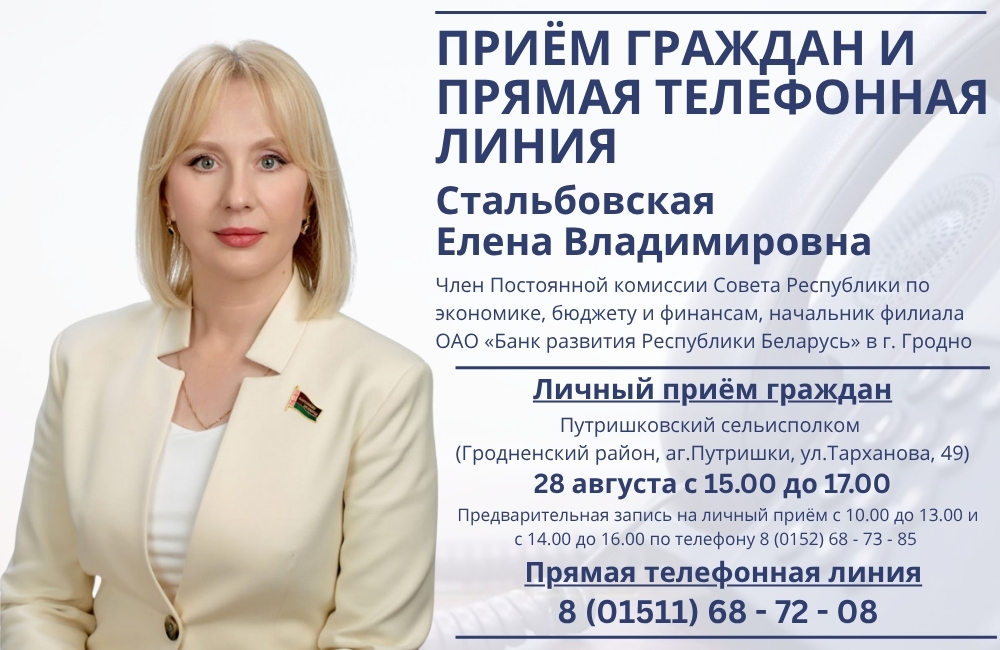 28 августа состоится личный приём граждан и прямая телефонная линия с Еленой Стальбовской