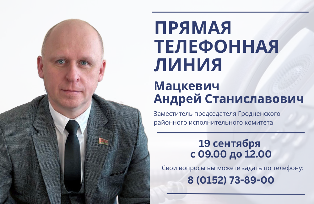 19 сентября состоится прямая телефонная линия с Андреем Станиславовичем Мацкевичем 19 сентября состоится прямая телефонная линия с Андреем Станиславовичем Мацкевичем