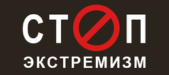 Стоп экстремизм