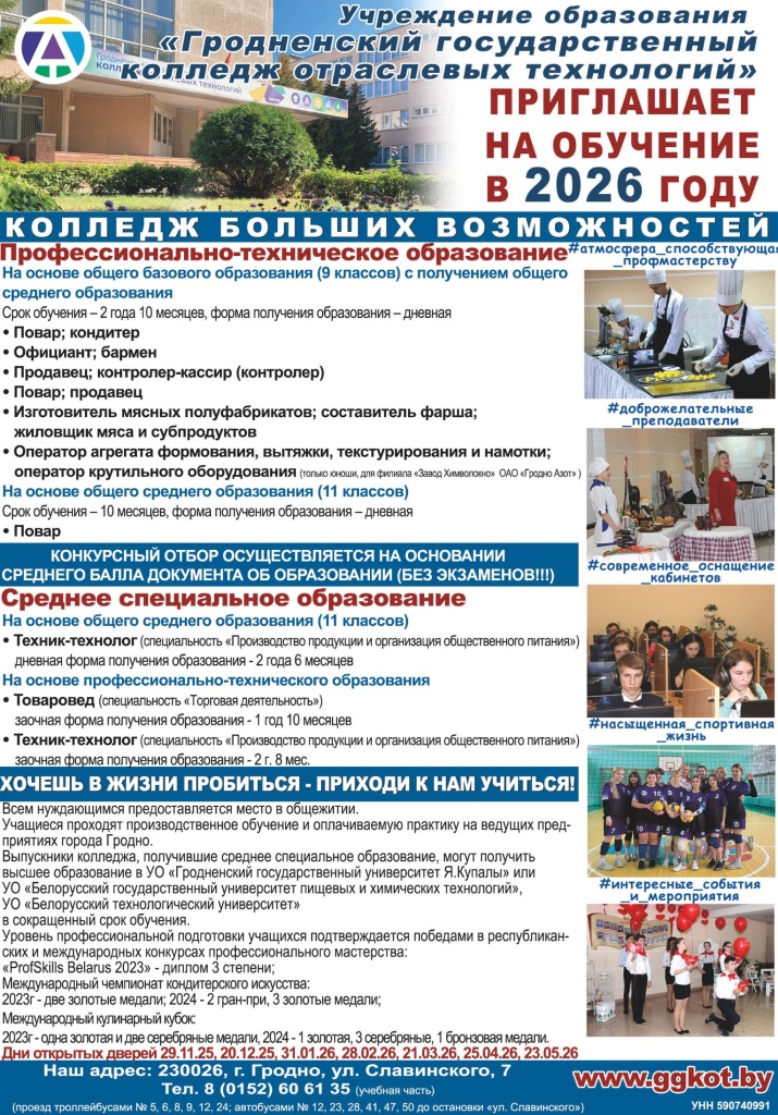 Гродненский государственный колледж техники и технологий