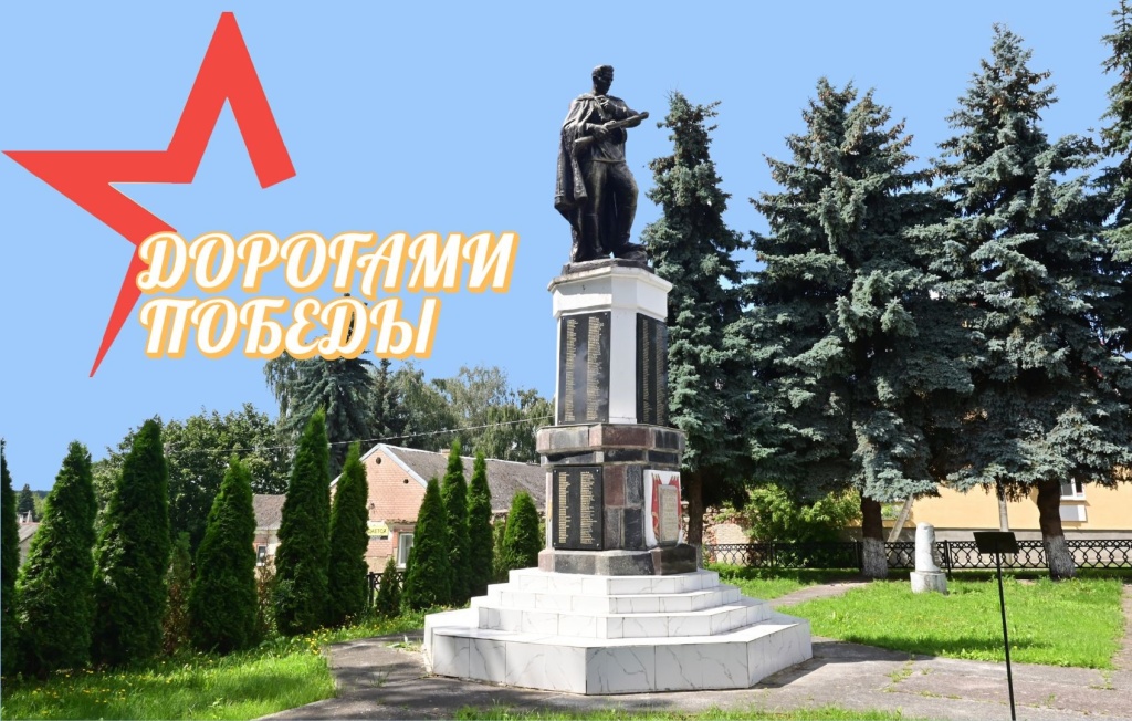 Дорогами Победы