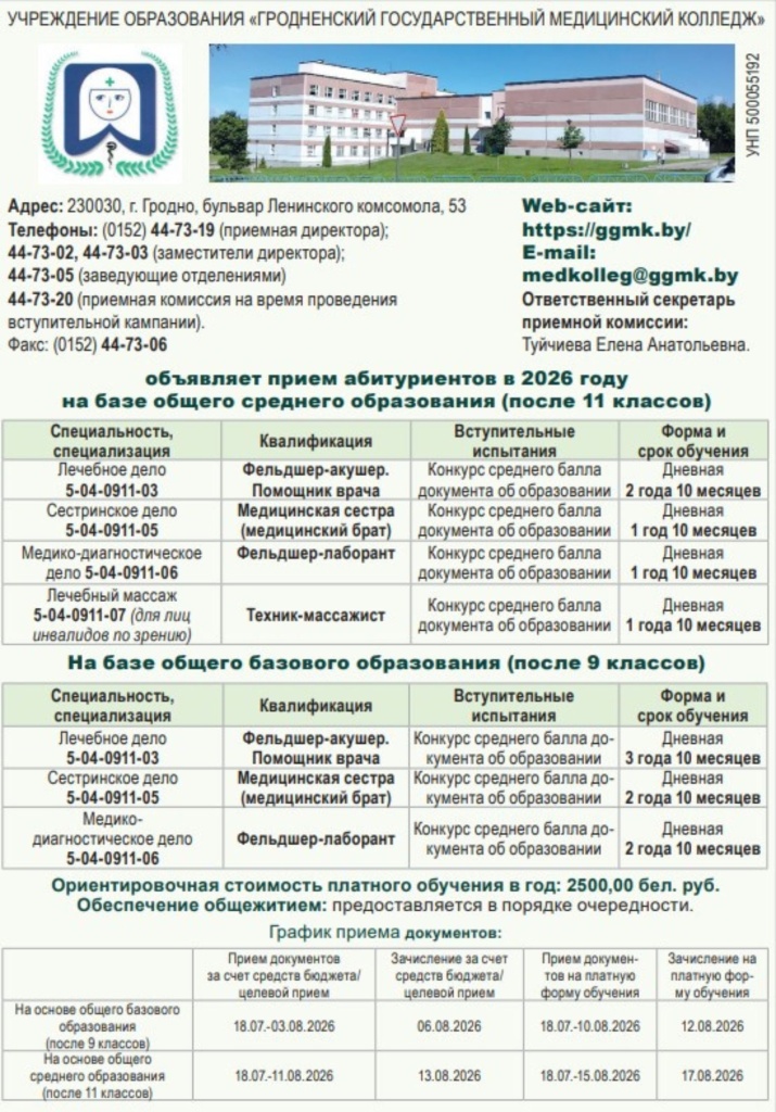 Гродненский государственный медицинский колледж