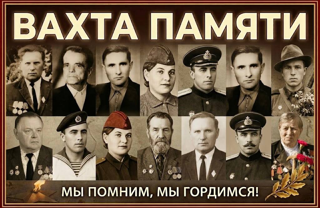 Вахта памяти