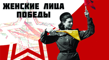 Женские лица Победы