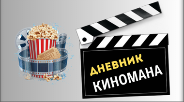 ДНЕВНИК КИНОМАНА.png