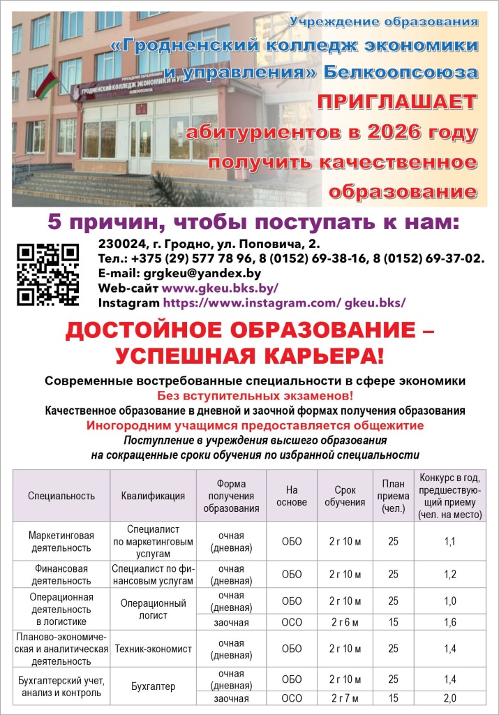 Гродненский колледж экономики и управления