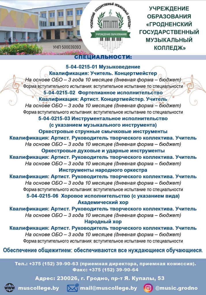 Минский государственный музыкальный колледж