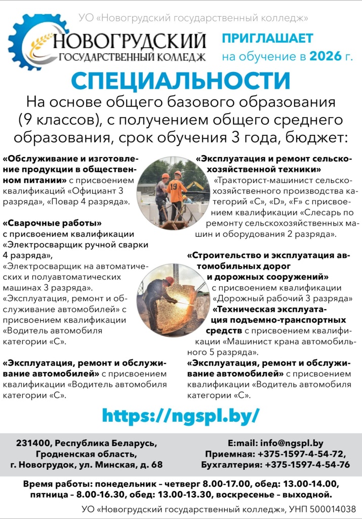 Новогрудский государственный сельскохозяйственный профессиональный лицей