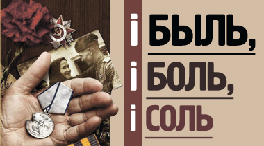 И быль, и боль и соль