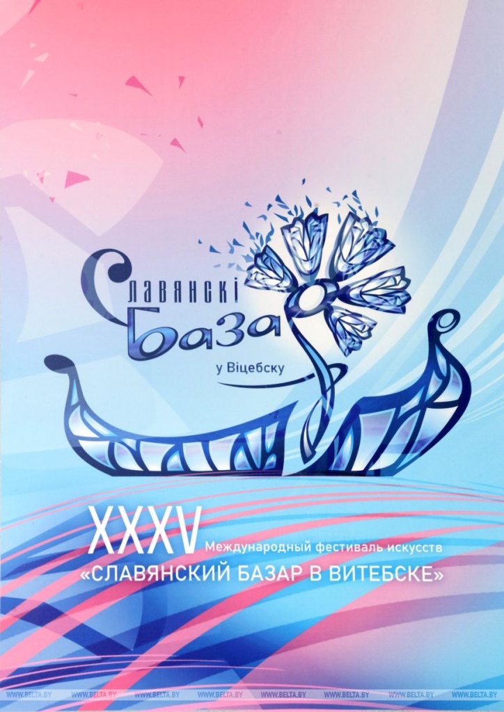 Славянский базар 3