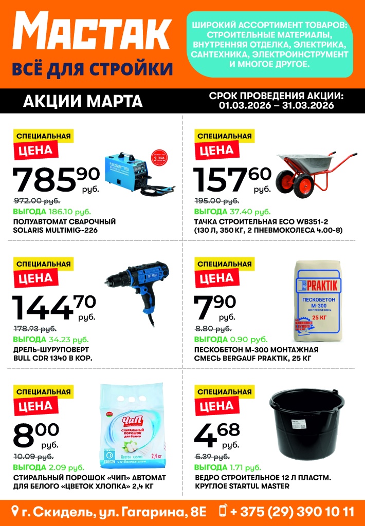 04.03.2026-макет-Мастак.jpg